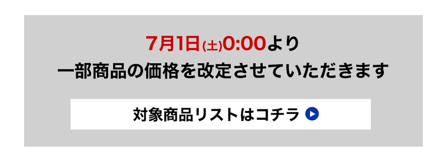 対象商品リストはこちら