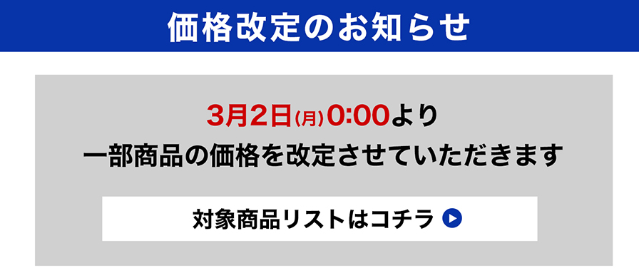 対象商品リストはこちら