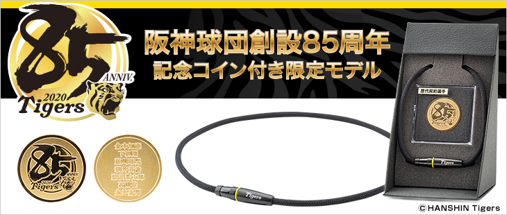 阪神タイガース創設85周年 限定ネック発売 | ファイテン公式通販サイト