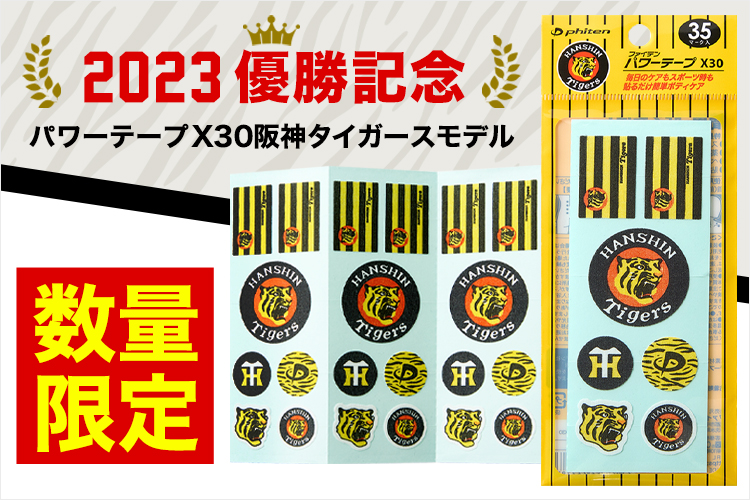 阪神優勝！阪神タイガース！ファイテン金本モデル３本セット未使用新品！ 数量限定販売！阪神タイガースモデルの『パワーテープX30』が登場