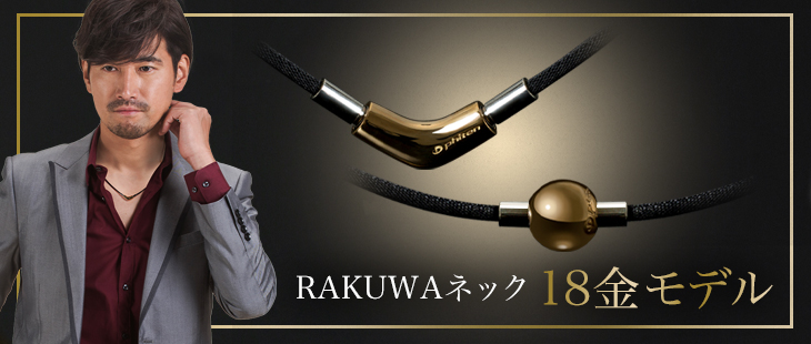 RAKUWAネックの18金モデルが登場！ | ファイテン公式通販サイト