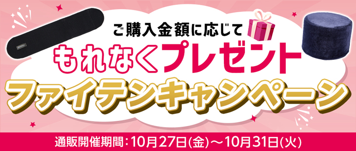 ☆もれなく非売品プレゼント☆】秋のファイテンキャンペーン開催です