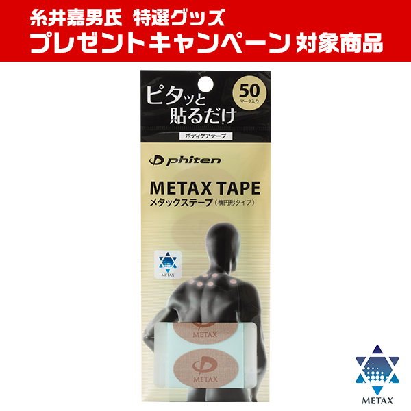 メタックステープ 50マーク入