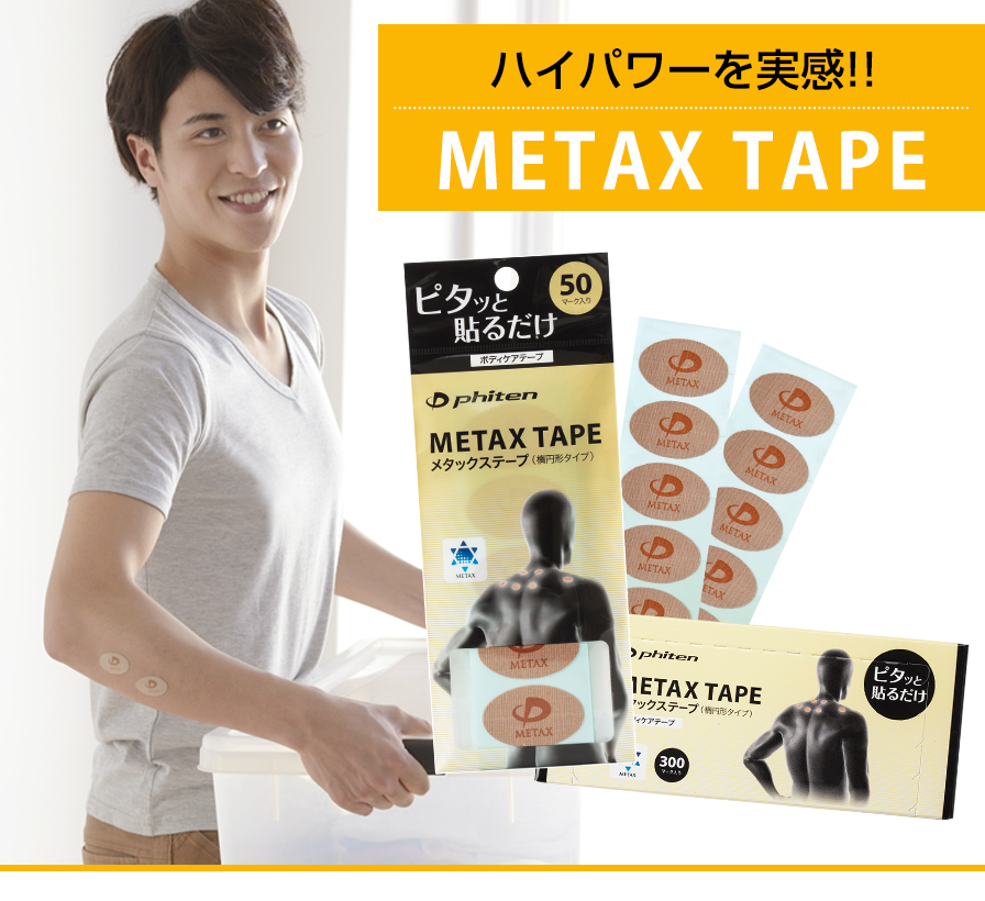 メタックステープ 50マーク入 | ファイテン公式通販サイト【ファイテン 