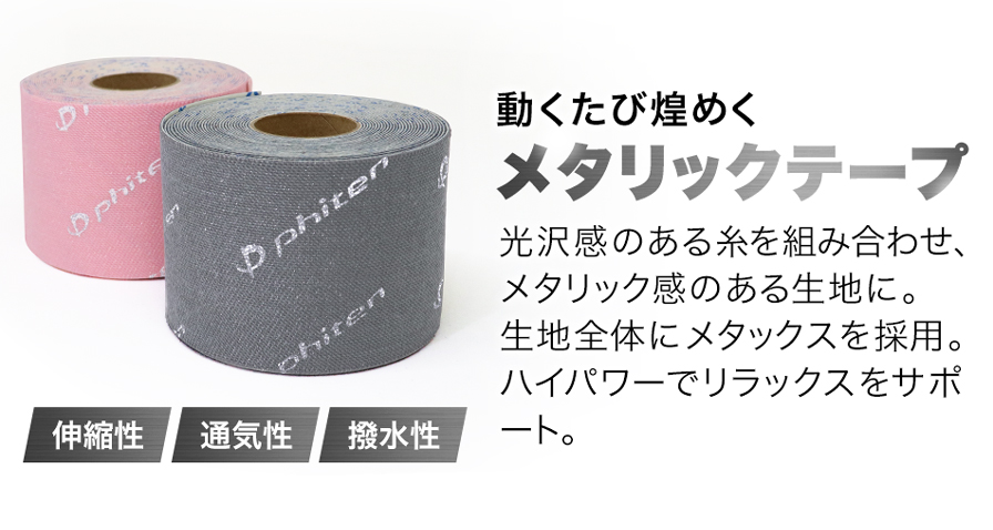 メタックステープ メタリック | ファイテン公式通販サイト【ファイテンオフィシャルストア】