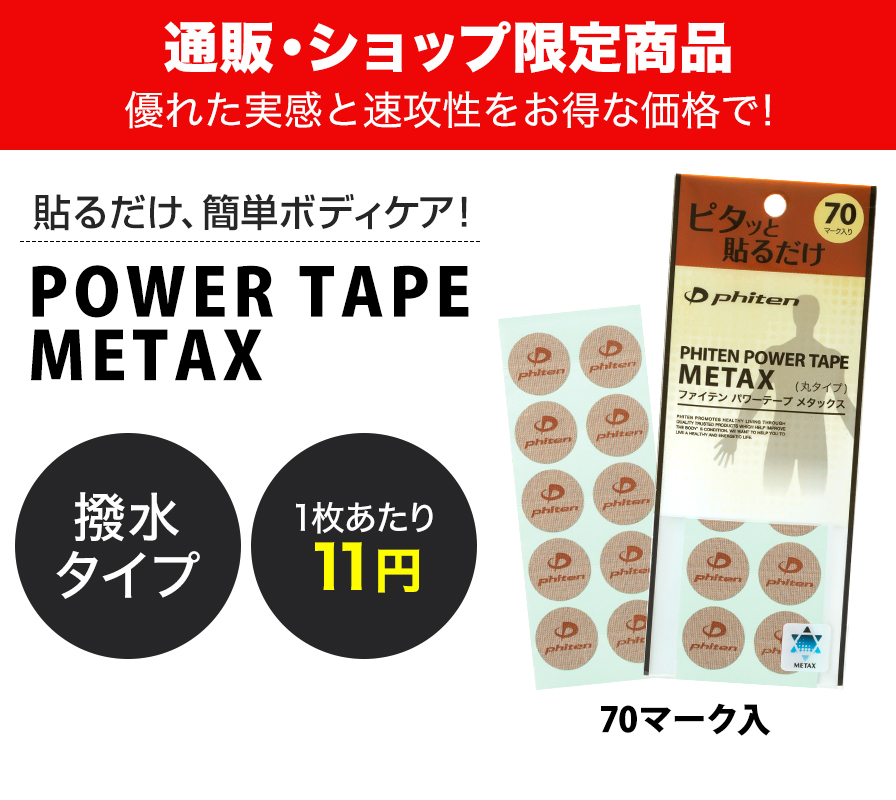 新品【300マーク】ファイテン メタックス テープ 新品 未使用 送料込純正品