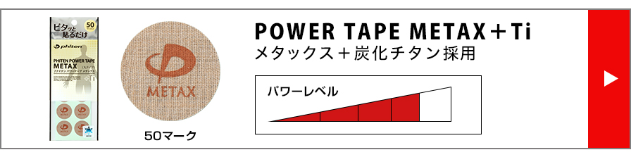 660円 【76%OFF!】 Phiten ファイテン メタックステープ 50マーク入