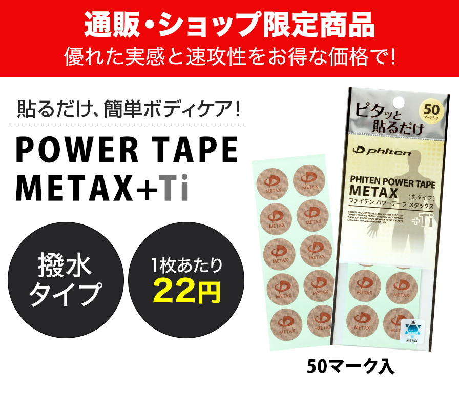 パワーテープ メタックス+Ti 50マーク入 | ファイテン公式通販サイト【ファイテンオフィシャルストア】