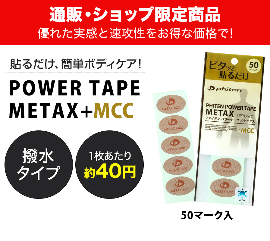 パワーテープ メタックス+MCC 50マーク入 ファイテン公式通販サイト【ファイテンオフィシャルストア】