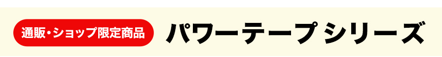 通販・ショップ限定 パワーテープ