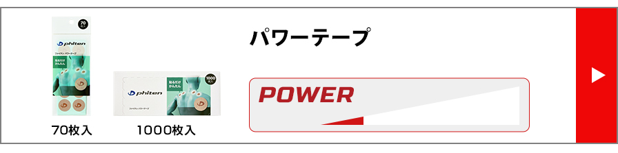 パワーテープ
