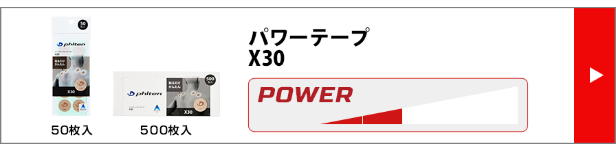 パワーテープ X30