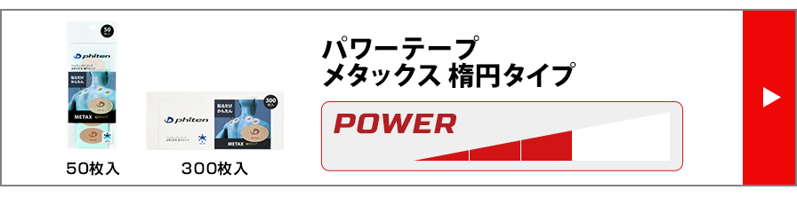 パワーテープ メタックス 楕円タイプ
