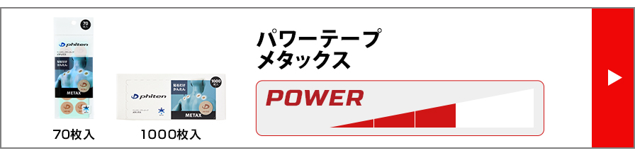 パワーテープ メタックス