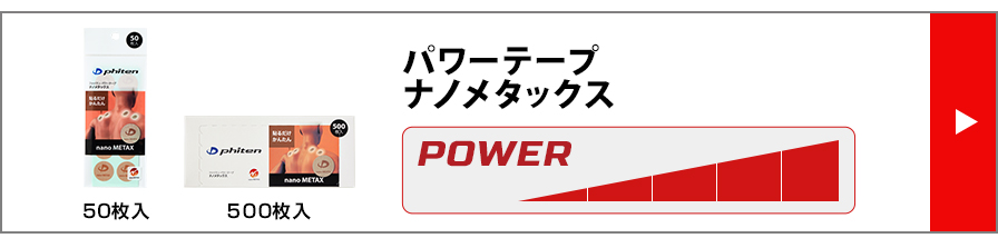 パワーテープ ナノメタックス