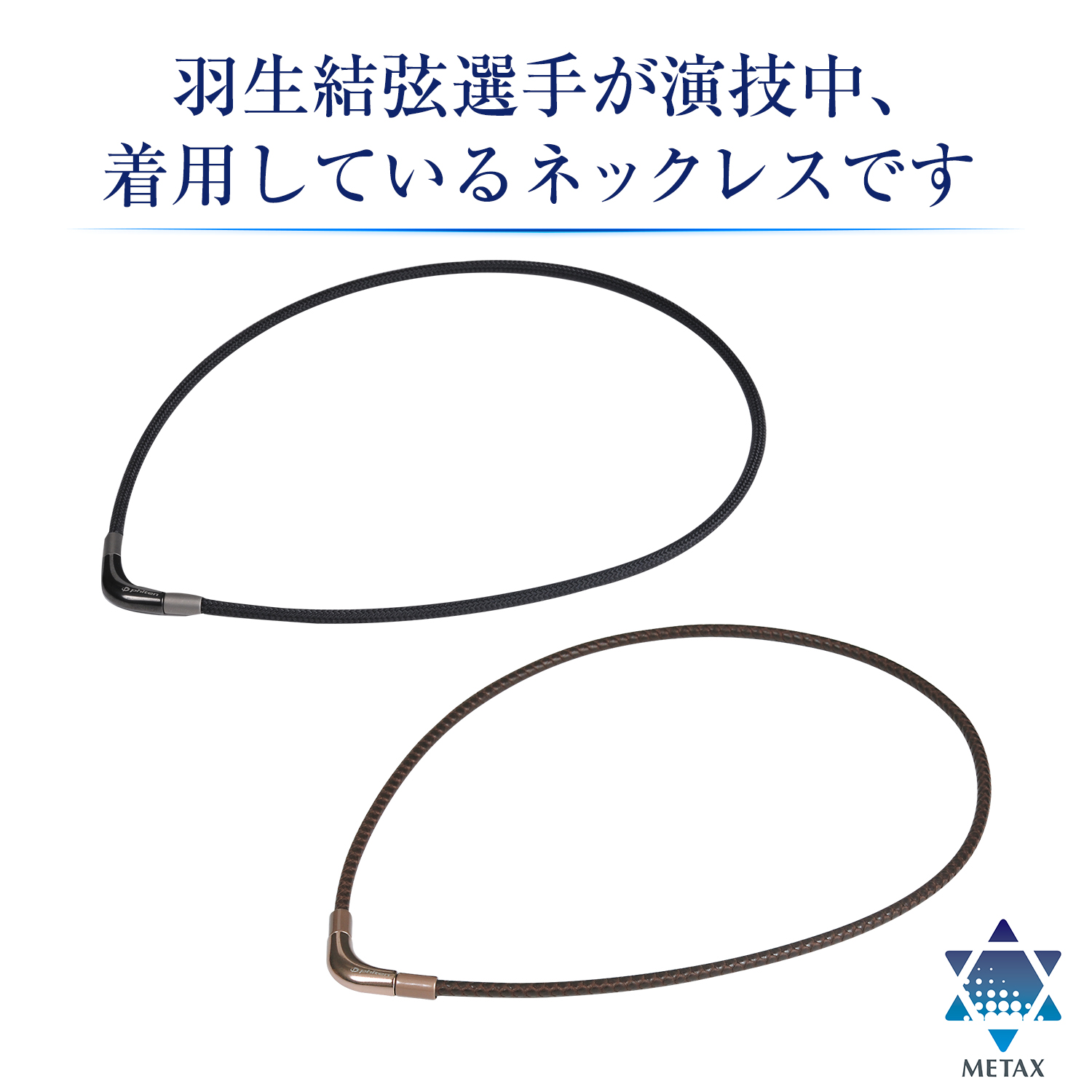 羽生選手愛用ネックレス Rakuwaネック メタックス チョッパーモデル ファイテン公式通販サイト ファイテンオフィシャルストア 羽生選手愛用ネックレス Rakuwaネック メタックス チョッパーモデル ファイテン公式通販サイト ファイテンオフィシャルストア
