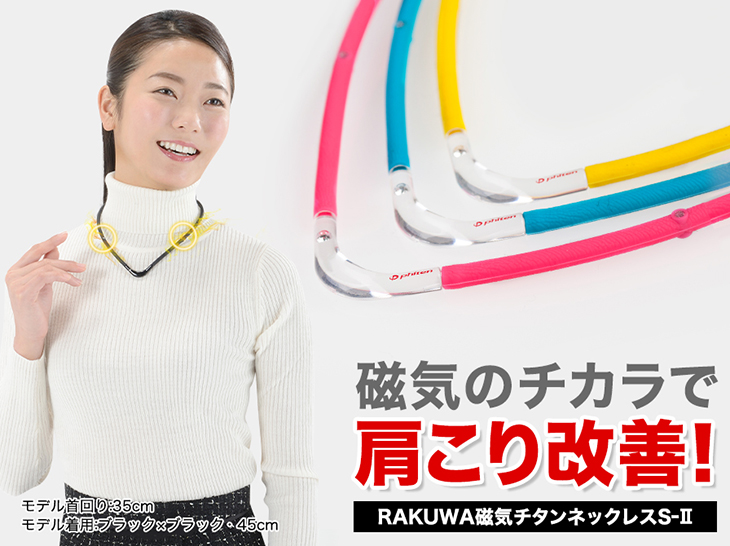 RAKUWA磁気チタンネックレスS-||(管理医療機器) | ファイテン公式通販サイト【ファイテンオフィシャルストア】