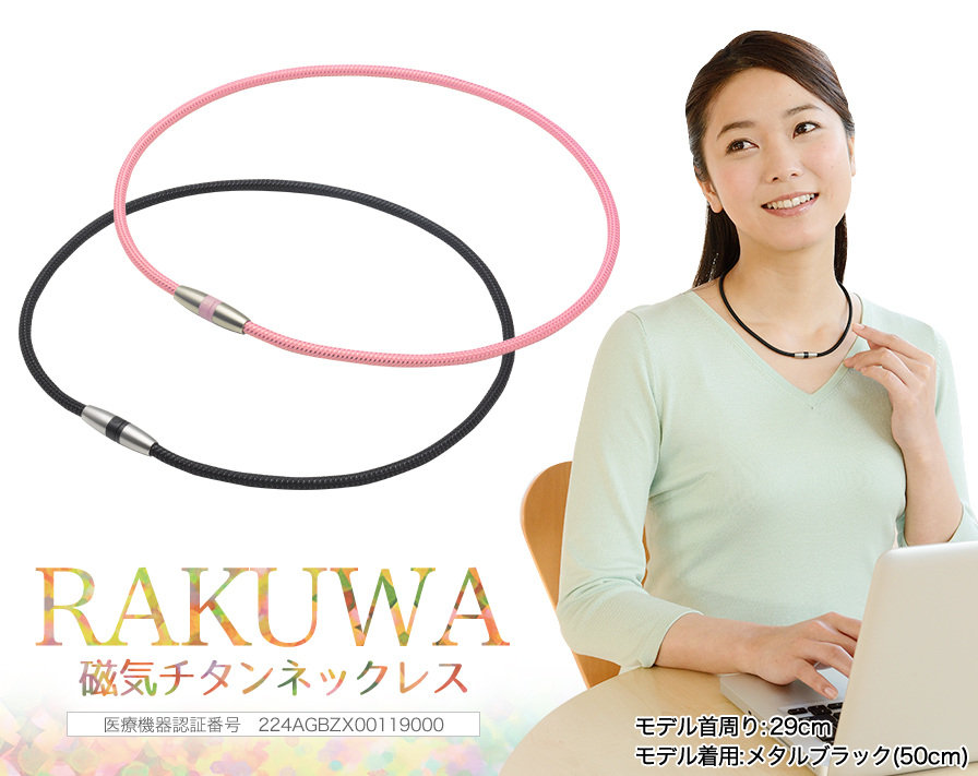 RAKUWA磁気チタンネックレス(管理医療機器) | ファイテン公式通販サイト【ファイテンオフィシャルストア】
