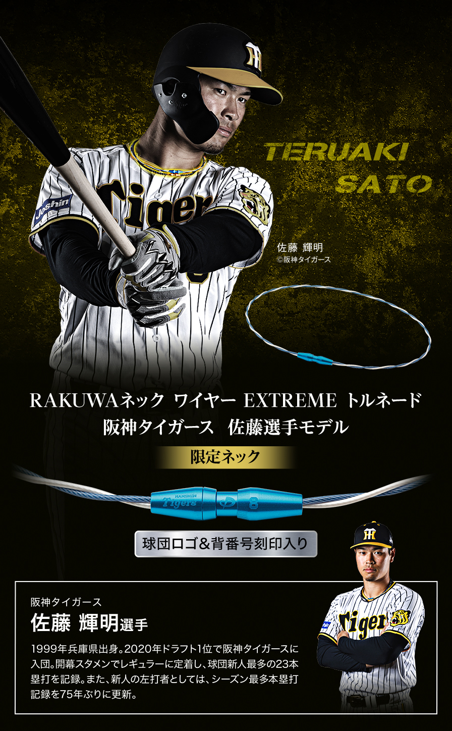 RAKUWAネック ワイヤー EXTREME トルネード 阪神タイガース佐藤選手 ...
