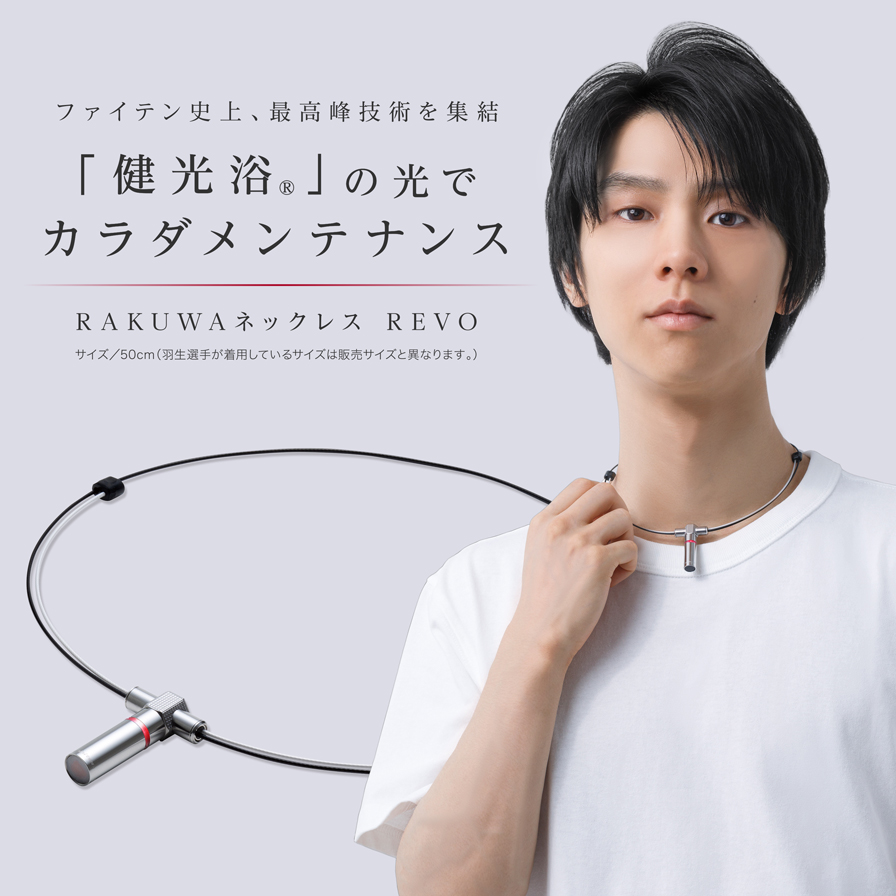 RAKUWAネックレス REVO | ファイテン公式通販サイト【ファイテン ...