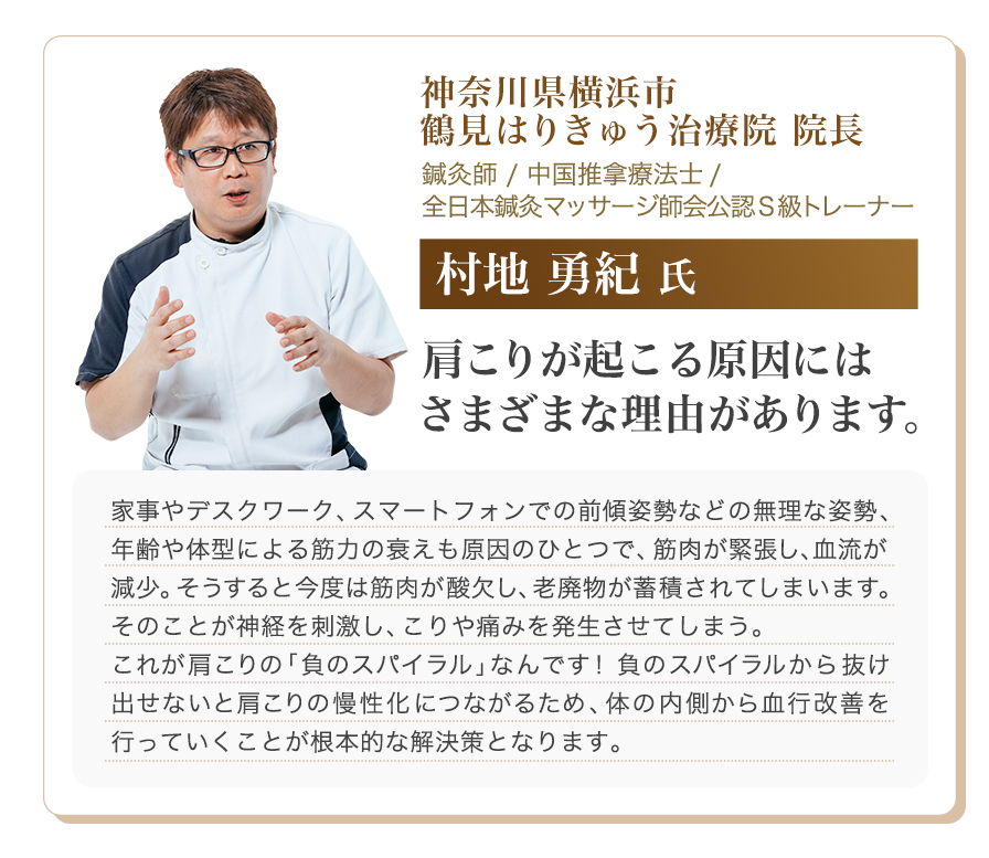 神奈川県横浜市鶴見はりきゅう治療院 院長 村地勇紀氏コメント