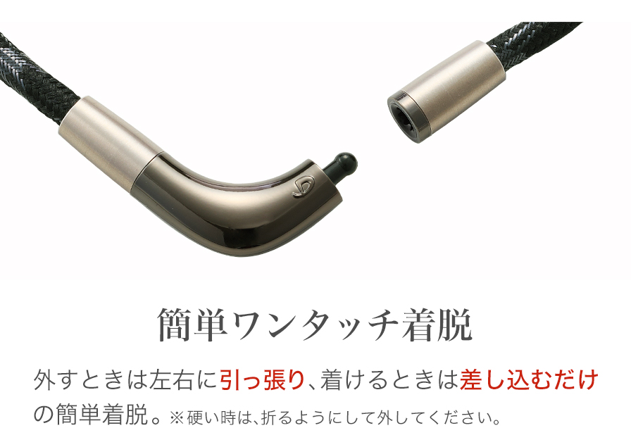 簡単ワンタッチ着脱