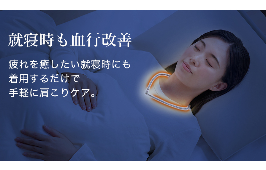 就寝時の血行改善
