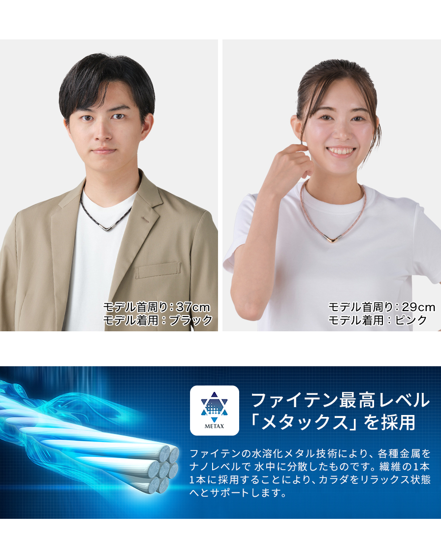 ファイテン最高レベル「メタックス」採用