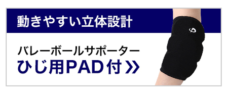 バレーボールサポーターひじ用 PAD付