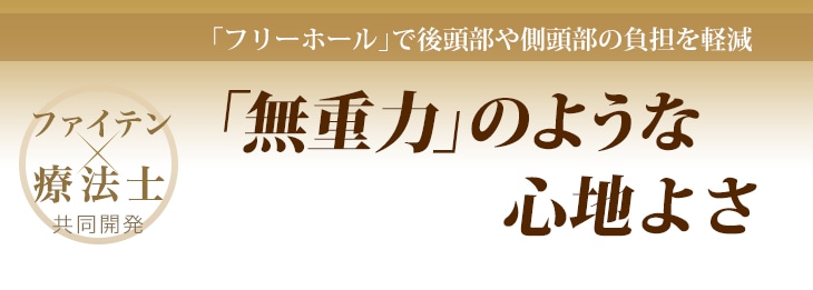 星のやすらぎ 療法士ピロー ゼロ フィーリング | ファイテン公式通販