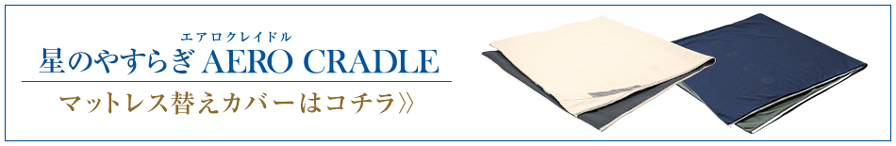 星のやすらぎ エアロクレイドル | ファイテン公式通販サイト 星のやすらぎ エアロクレイドル | ファイテン公式通販サイト