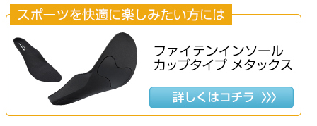 インソール フラットタイプ メタックス | ファイテン公式通販サイト