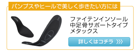 インソール カップタイプ メタックス | ファイテン公式通販サイト