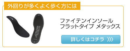 インソール カップタイプ メタックス | ファイテン公式通販サイト