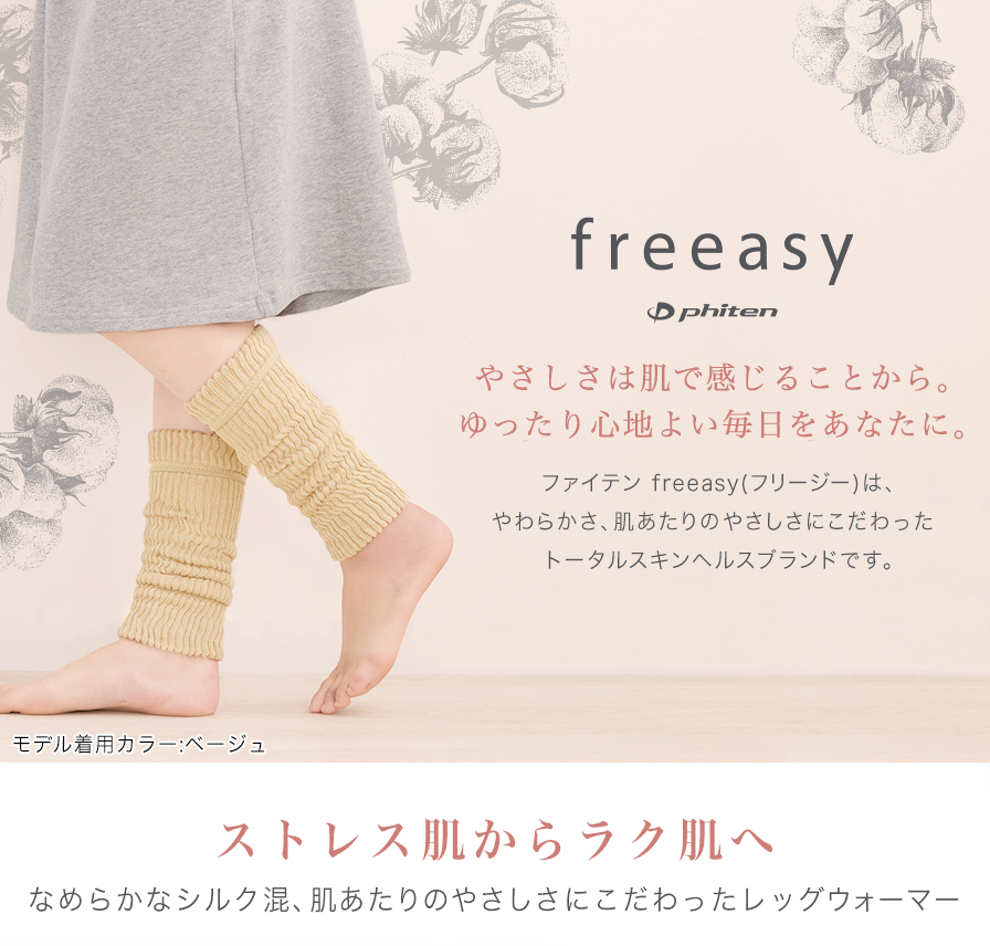 freeasy レッグウォーマー | ファイテン公式通販サイト【ファイテン