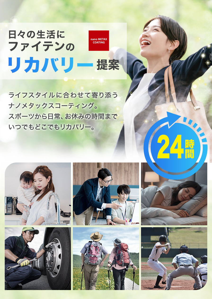 ナノメタックスコーティング | ファイテン公式通販サイト【ファイテン