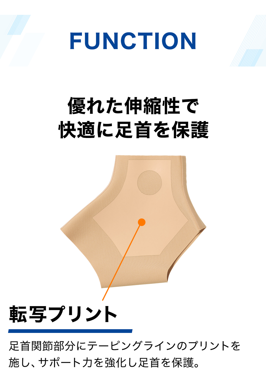 優れた伸縮性で快適に足首を保護