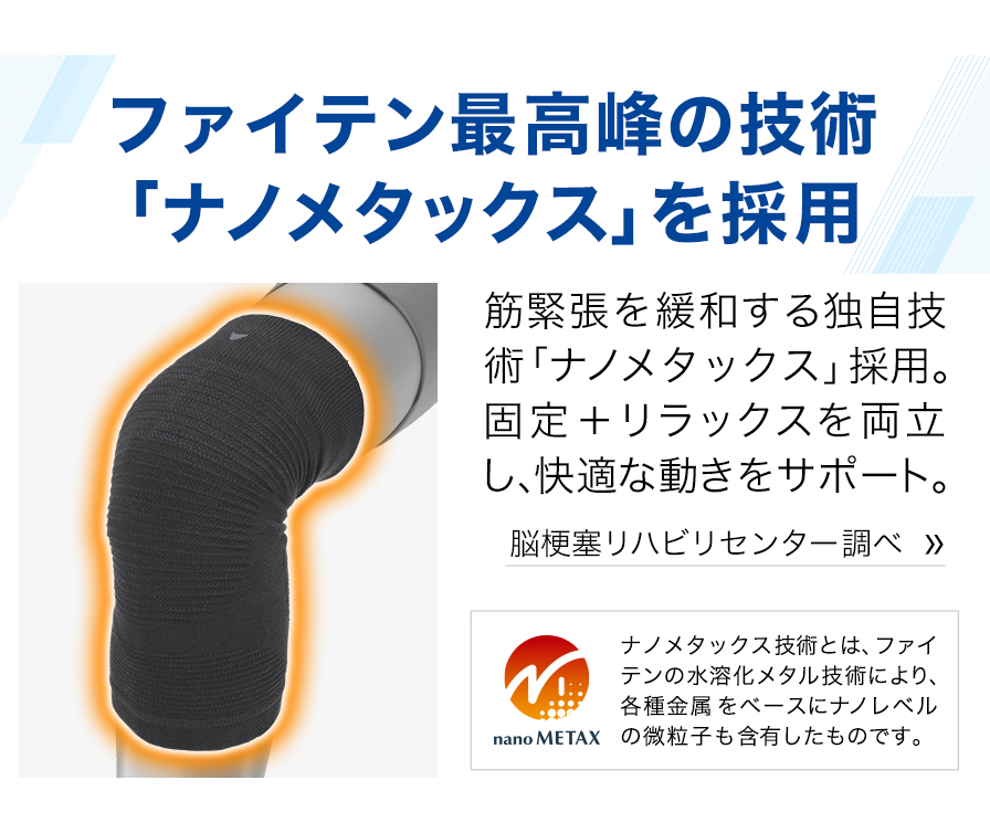 ファイテン最高票の技術「ナノメタックス」を採用