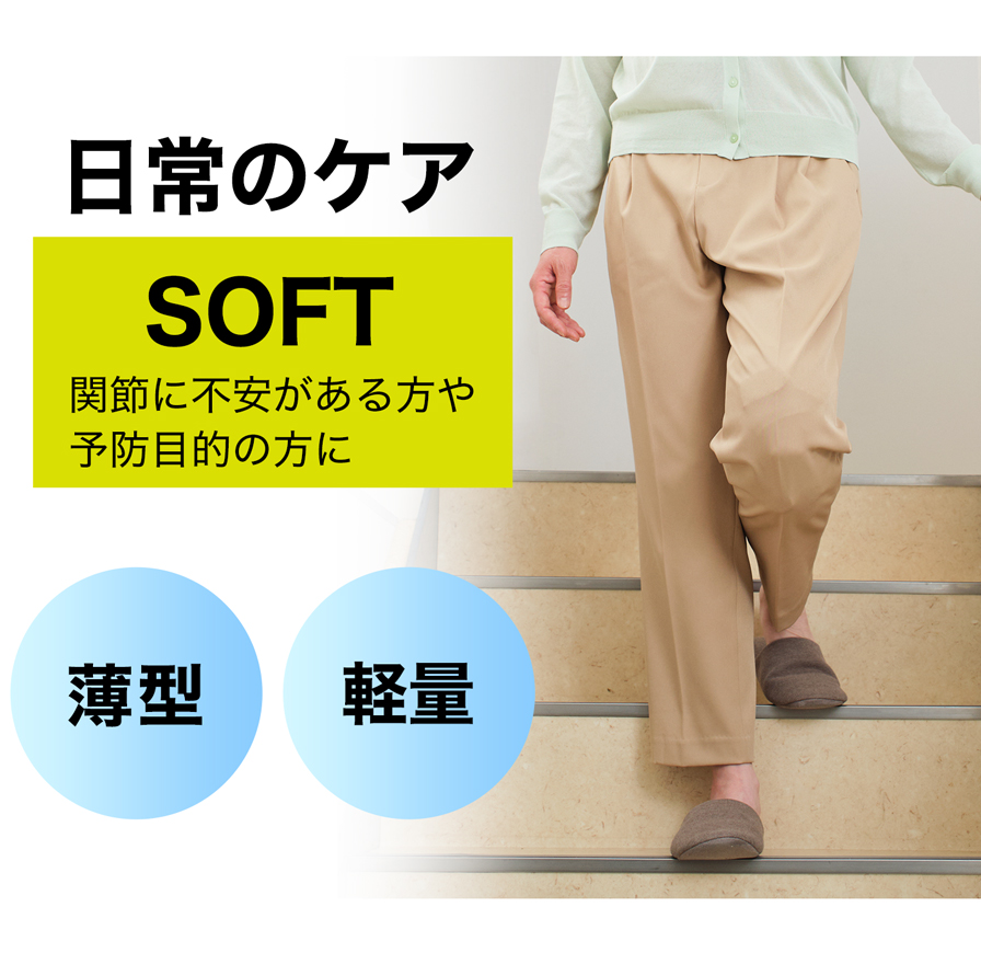 日常のケア SOFT 関節に不安がある方や予防目的の方に