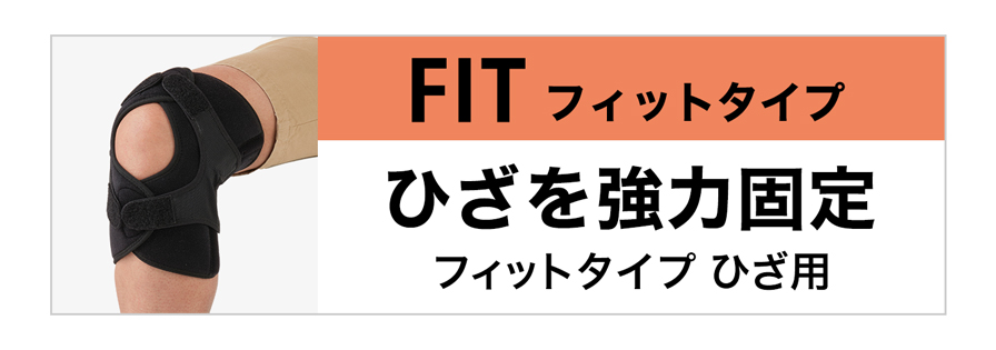 FITタイプ ひざ用