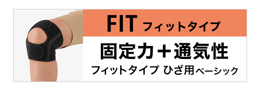 FITタイプ ひざ用ベーシック