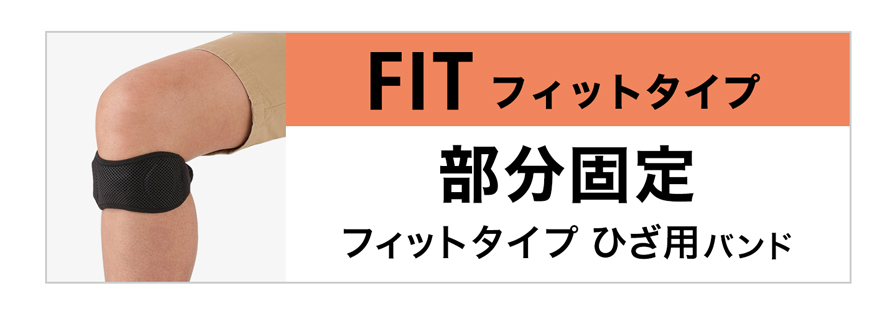 FITタイプ ひざ用バンド
