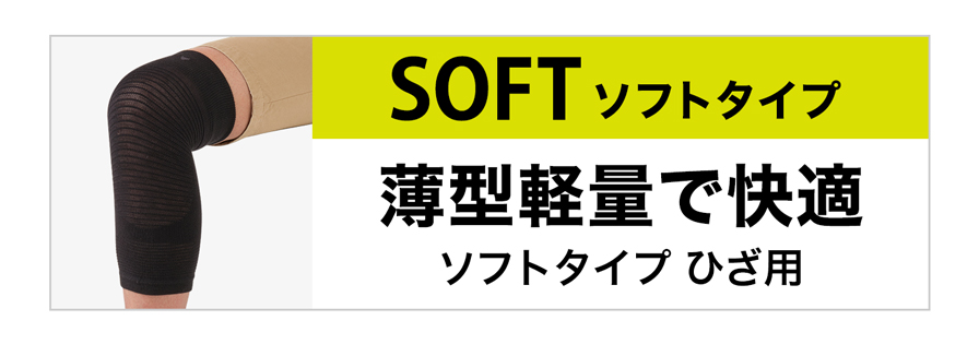 SOFTタイプ ひざ用