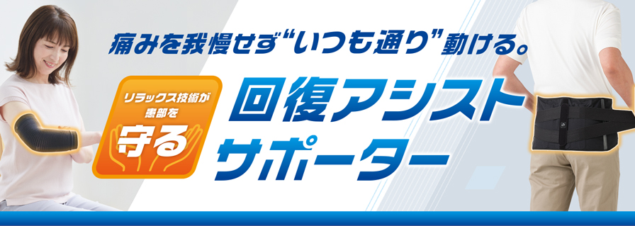 回復アシストサポーター