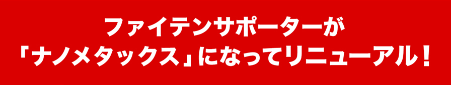 ファイテンサポーターが「ナノメタックス」になってリニューアル
