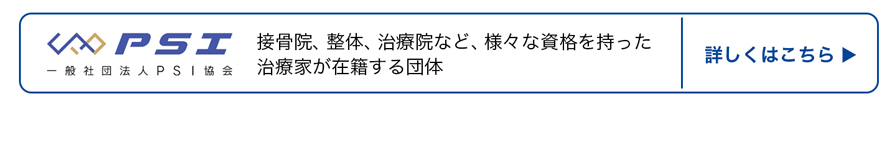 PSI協会 接骨院、整体、治療院など、様々な資格を持った治療家が在籍する団体