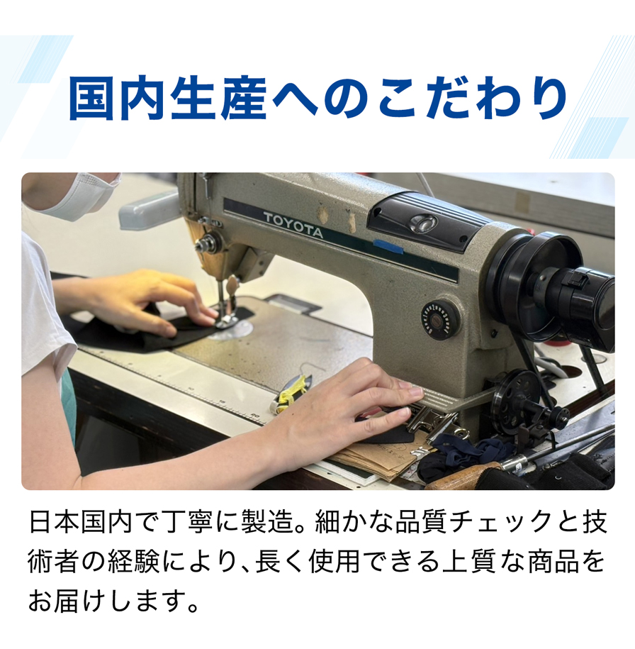 国内生産へのこだわり