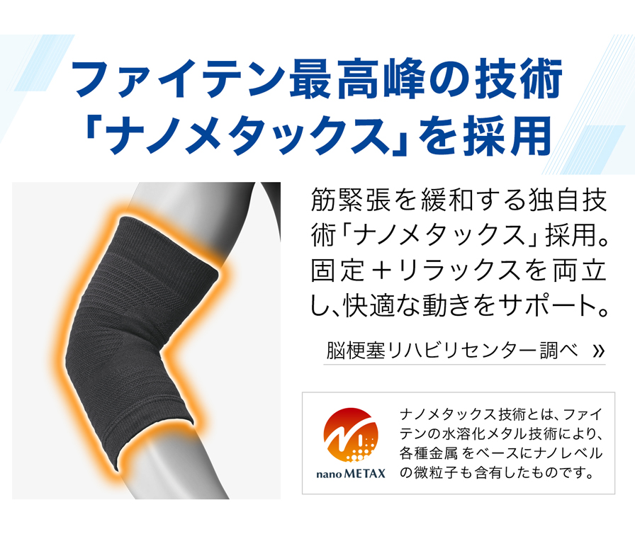 ファイテン最高票の技術「ナノメタックス」を採用