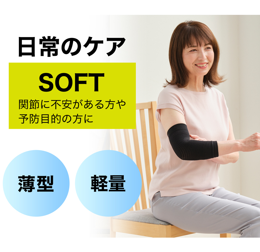 日常のケア SOFT 関節に不安がある方や予防目的の方に