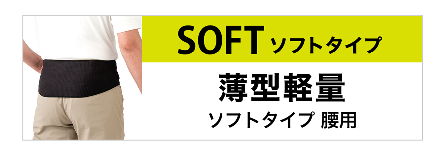 ソフトタイプ 腰用